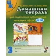 Домашняя тетрадь для закрепления произношения звука «Ш, Ж»
