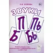Звуки П, Пь, Б, Бь. Речевой материал и игры по автоматизации и дифференциации звуков у детей 5-7 лет