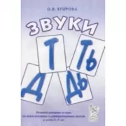 Звуки Т, Ть, Д, Дь. Речевой материал и игры по автоматизации и дифференциации звуков у детей 5-7 лет
