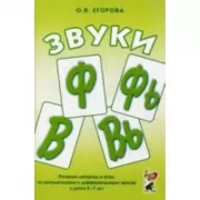 Звуки Ф, Фь, В, Вь. Речевой материал и игры по автоматизации и дифференциации звуков у детей 5-7 лет