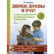 Звуки, буквы я учу! Альбом упражнений №1 по обучению грамоте дошкольника старшей логопедической группы