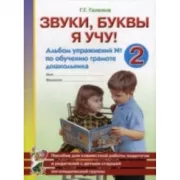 Звуки, буквы я учу! Альбом упражнений №2 по обучению грамоте дошкольника старшей логопедической группы