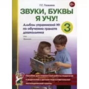 Звуки, буквы я учу! Альбом упражнений №3 по обучению грамоте дошкольника подготовительной логопедической группы