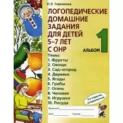 Логопедические домашние задания для детей 5-7 лет с ОНР. Альбом 1