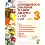 Логопедические домашние задания для детей 5-7 лет с ОНР. Альбом 3