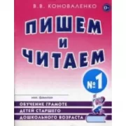 Пишем и читаем. Обучение грамоте детей старшего дошкольного возраста. Тетрадь №1