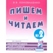 Пишем и читаем. Обучение грамоте детей старшего дошкольного возраста. Тетрадь №2