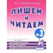 Пишем и читаем. Обучение грамоте детей старшего дошкольного возраста. Тетрадь №3