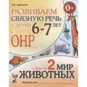 Развиваем связную речь у детей 6-7 лет с ОНР. Альбом 2. Мир животных