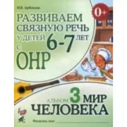 Развиваем связную речь у детей 6-7 лет с ОНР. Альбом 3. Мир человека