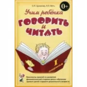 Учим ребенка говорить и читать. Конспекты занятий по развитию фонематической стороны речи и обучению грамоте детей старшего дошкольного возраста. 1 период обучения