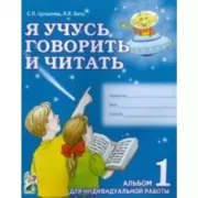 Я учусь говорить и читать. Альбом 1 для индивидуальной работы