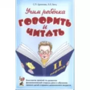 Учим ребенка говорить и читать. Конспекты занятий по развитию фонематической стороны речи и обучению грамоте детей старшего дошкольного возраста. 2 период обучения