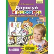 Дорисуй и раскрась. Рабочая тетрадь для детей 4-5 лет