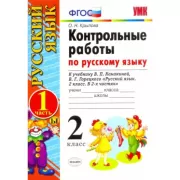 Контрольные работы по русскому языку. 2 класс. Часть 1