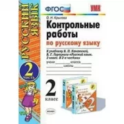 Контрольные работы по русскому языку. 2 класс. Часть 2