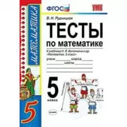 Тесты по математике. 5 класс