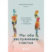 Мы оба заслуживаем счастья. Книга-терапия по расставанию без драм и с уважением