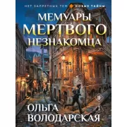 Мемуары мертвого незнакомца
