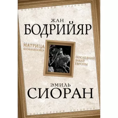 Матрица Апокалипсиса. Последний закат Европы