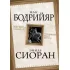 Матрица Апокалипсиса. Последний закат Европы