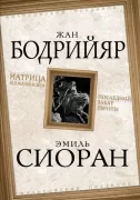 Матрица Апокалипсиса. Последний закат Европы
