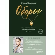 Оберег. Поэзия о странствиях души и глубинных чувствах