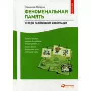Феноменальная память. Методы запоминания информации