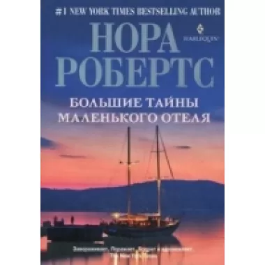 Большие тайны маленького отеля
