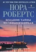 Большие тайны маленького отеля