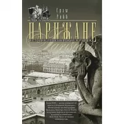 Парижане. История приключений в Париже