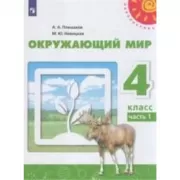 Окружающий мир. 4 класс. Часть 1 (продажа комплектом)
