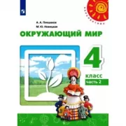 Окружающий мир. 4 класс. Часть 2 (продажа комплектом)