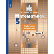 Математика. Рабочая тетрадь. 5 класс. Часть 1
