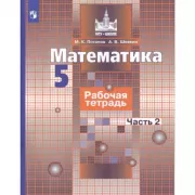 Математика. Рабочая тетрадь. 5 класс. Часть 2