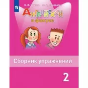Английский язык. Сборник упражнений. 2 класс