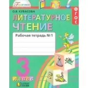 Литературное чтение. Рабочая тетрадь. 3 класс. Часть 1