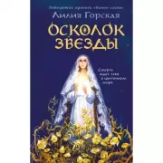 Осколок звезды