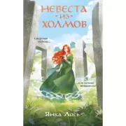 Невеста из Холмов