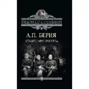 Сталин. Миссия НКВД