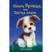Щенок Крошка, или Друзья навек
