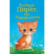 Котенок Пират, или Ловкий коготь
