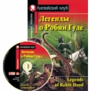 Легенды о Робин Гуде (+CD)