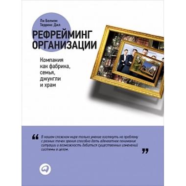 Рефрейминг организации. Компания как фабрика, семья, джунгли и храм