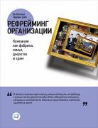 Рефрейминг организации. Компания как фабрика, семья, джунгли и храм