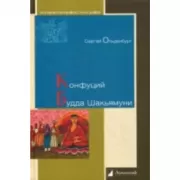 Конфуций. Будда Шакьямуни