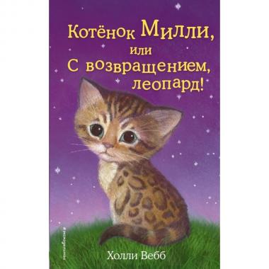 Котенок Милли, или С возвращением, летопард!