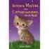 Котенок Милли, или С возвращением, летопард!
