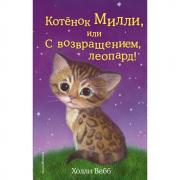 Котенок Милли, или С возвращением, летопард!