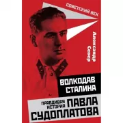 Волкодав Сталина. Правдивая история Павла Судоплатова